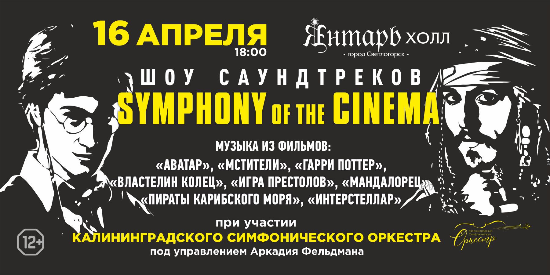 Symphony of the Cinema Шоу саундтреков с симфоническим оркестром